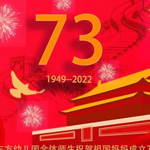 今东方幼儿园2022年国庆放假通知