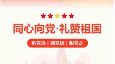 【十中二小教育集团 】同心向党 礼赞祖国   ——十中二小教育集团学生德育成果展示活动