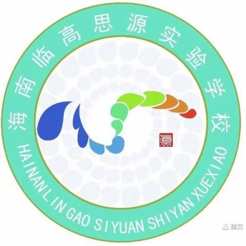 聚焦新课标 扬帆新起航----海南临高思源实验学校教研活动