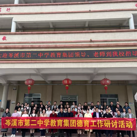 健康之光，照亮内心———做真实的自己 ——— 2025年秋岑溪市第二中学教育集团德育工作研讨活动圆满结束