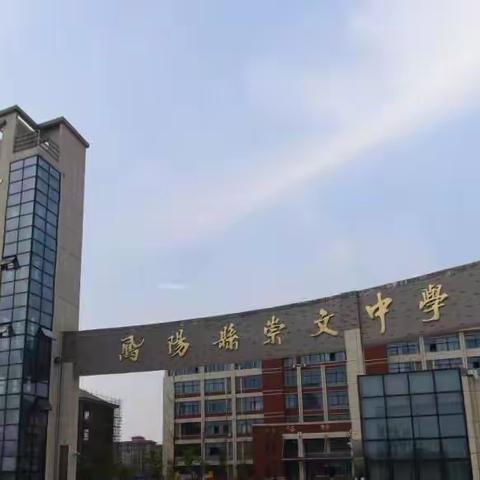 凤阳县崇文中学2022年秋季开学典礼暨校园安全工作大会