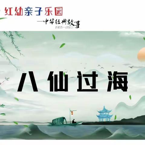 《八仙过海》