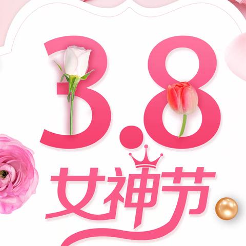 3.8女神节—星鼎购物广场特价活动