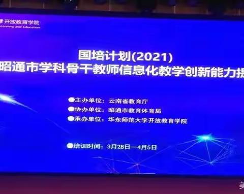 国培计划（2021）云南省昭通市学科骨干教师信息化教学创新能力提升培训简报