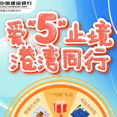 爱“5”止境，港湾同行