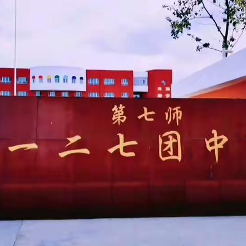 127团中学教师招聘公告