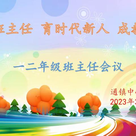 【通小•德育】做智慧班主任 育时代新人 成教育情怀——通镇中心小学班主任工作分享与交流会