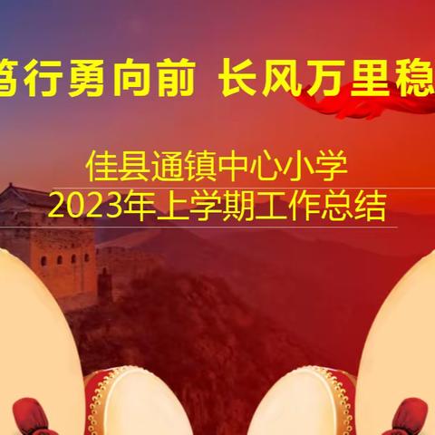 【通小•工作总结】坚毅笃行勇向前 长风万里稳致远——佳县通镇中心小学2023年上半年工作总结