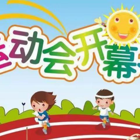 活力小恐龙 宝贝向前冲——景苑小学106班秋季运动会