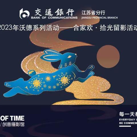 2023•合家欢——江北新区分行成功承办“拾光留影”全家福拍摄活动