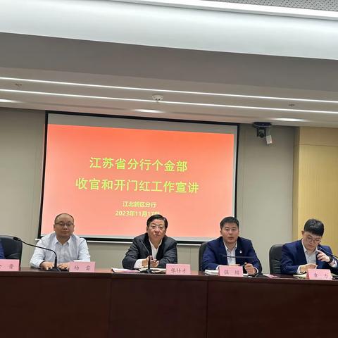 省分行张仕才资深专家一行莅临江北新区分行开展个金业务年末收官开门红工作宣讲