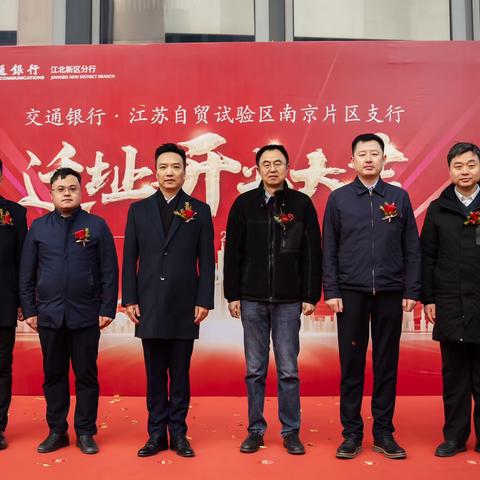 江苏省分行包歆宁高级专家出席江苏自贸试验区南京片区支行迁址开业活动