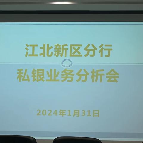 江苏省分行个金部杨雷老师到江北新区分行进行私银业务工作指导