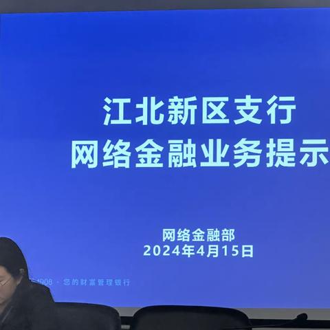 省分行网金部到江北新区分行开展业务宣讲