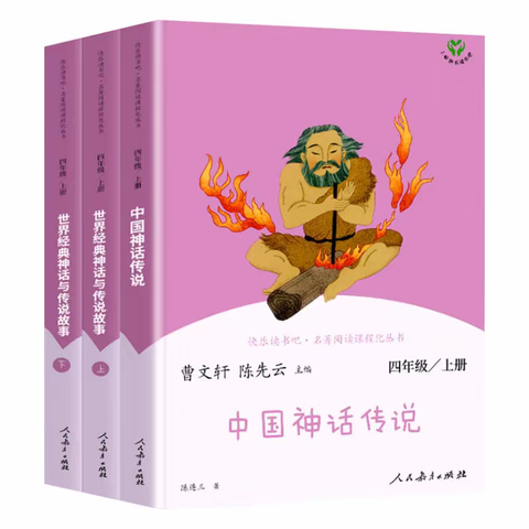 快乐读书吧，感受神话的魅力——合肥新华公学双语部小学中语组四年级公开展示课