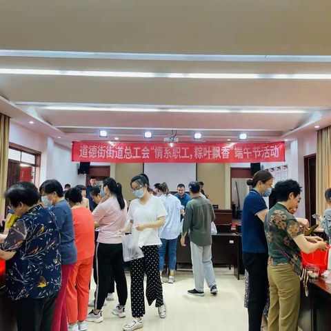 道德街街道总工会开展“情系职工，粽叶飘香”端午节主题活动