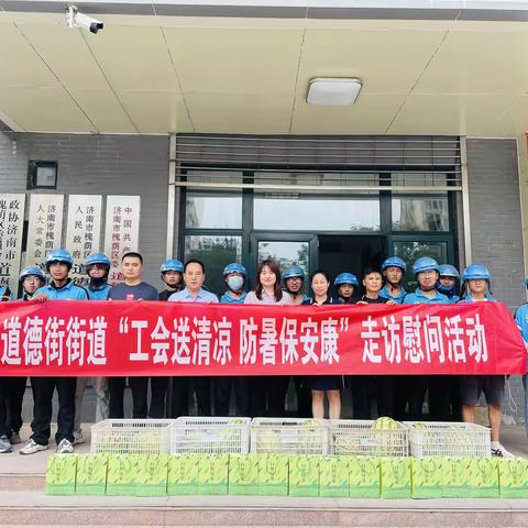 道德街街道开展“工会送清凉 防暑保安康”走访慰问活动