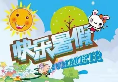 缤纷假期，多彩成长 ——南焦小学暑假作业