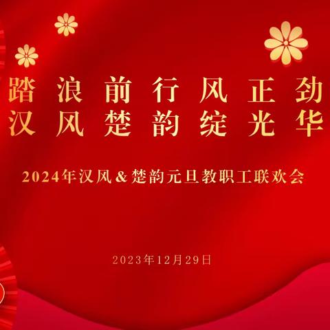 踏浪前行风正劲 汉风楚韵绽光华——2024年汉风＆楚韵元旦教职工联欢会