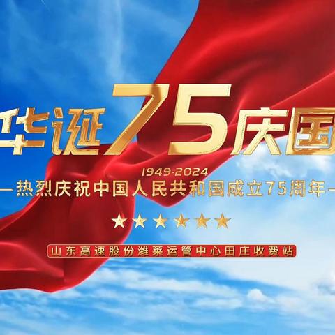 潍莱运管中心田庄收费站庆祝新中国成立75周年