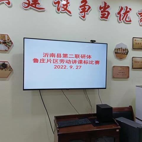 讲课标，共成长——第二联研体学讲劳动课标，鲁庄小学赛点纪实