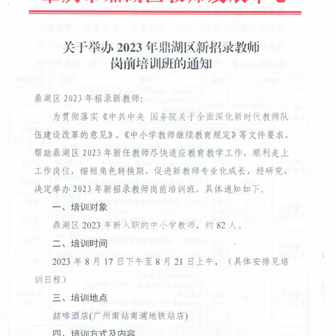 砥砺前行启新篇   筑梦鼎湖谱华章 — —记2023年鼎湖区新招录教师岗前培训