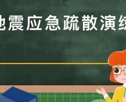 警钟长鸣，防患未然------朱桥小学防震疏散演练