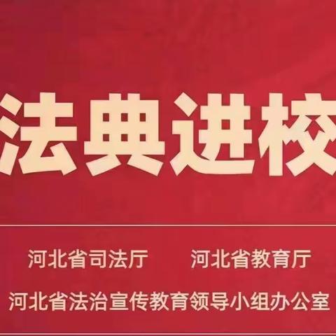 【创文明城·建文明校】典”进校园 护航成长——经开一中组织师生收看《民法典进校园》讲座