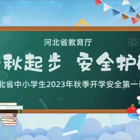 【创文明城·建文明校】金秋起步，安全护航——经开一中组织学生观看“河北省中小学生2023年秋季开学安全第一课”