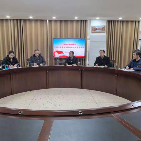 党建述职展风采·凝心聚力启新程 ——北辛中学通盛路校区党支部书记述职会议暨领导干部谈心谈话交流会议