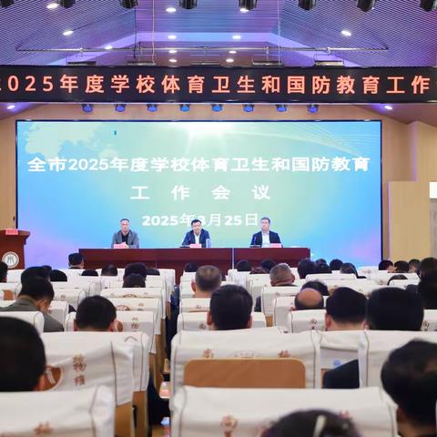 全市2025年度学校体育卫生和国防教育工作会议在北辛街道北辛中学通盛路校区召开