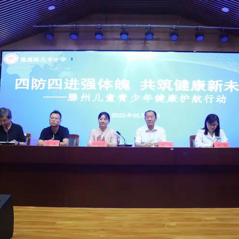 四防四进强体魄，共筑健康新未来——滕州儿童青少年健康护航行动通盛路北辛中学站
