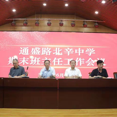 凝心聚力担使命  砥砺奋进谱新篇 ——通盛路北辛中学召开期末班主任工作会