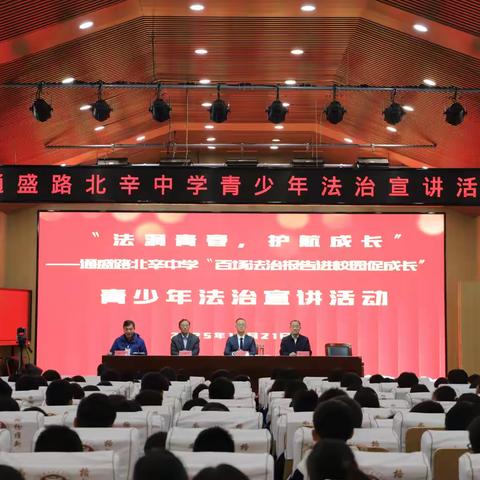“法润青春，护航成长” ——通盛路北辛中学百场法治宣讲行动