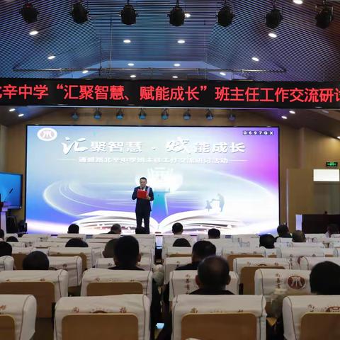 汇聚智慧、赋能成长 ——通盛路北辛中学班主任工作交流研讨会圆满举行