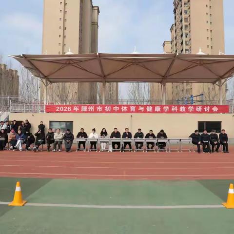 以体育人启新程 研思共进提质效 ——2026年滕州市初中体育与健康学科教学研讨会圆满举行
