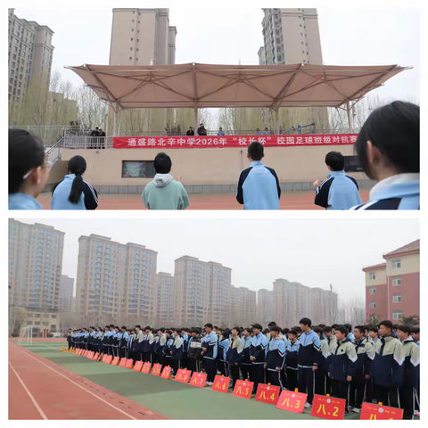 ⚽️绿茵逐梦燃激情  少年奋进向未来⚽️ ——通盛路北辛中学2026年“校长杯”校园足球班级对抗赛圆满落幕