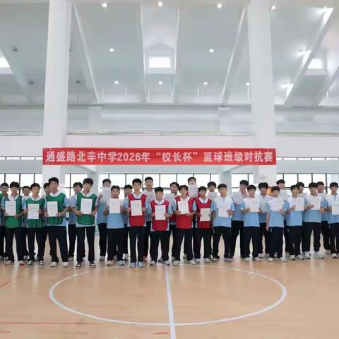 热血赛场逐青春 拼搏少年正当时 ——通盛路北辛中学“校长杯”班级篮球对抗赛圆满落幕
