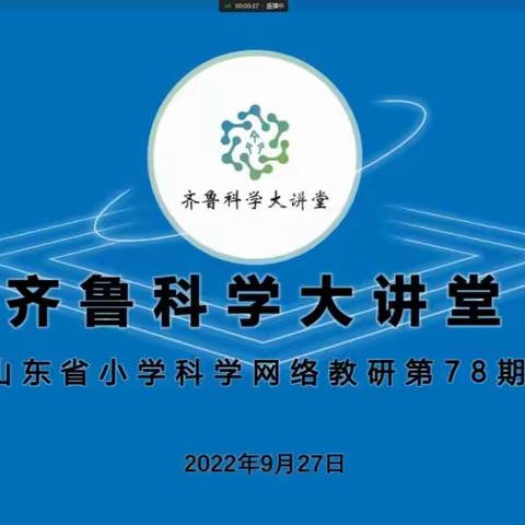 齐鲁科学大讲堂 共研促教提质效——博山区小学科学教师参加山东省齐鲁科学大讲堂活动纪实