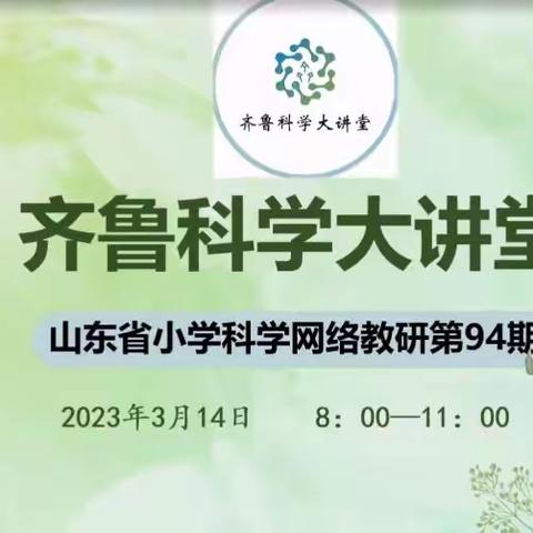 三月芳菲，因“研”而美——博山区小学科学教师参加山东省齐鲁科学大讲堂活动纪实