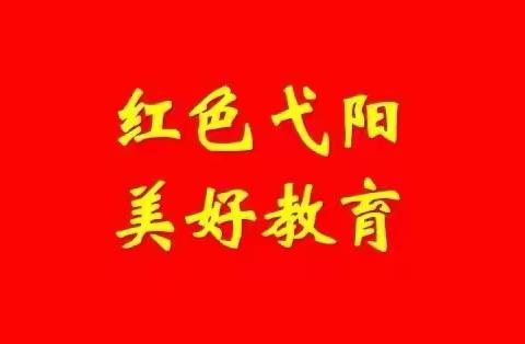 【红色弋阳 美好教育】弋阳县教体系统一周简讯（10月3日—10月9日）