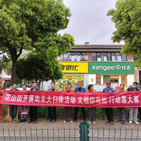 花山街道综合执法中心开展严西湖夜市周边环境卫生大扫除