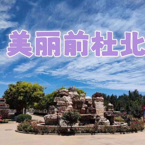 【美丽前杜北】腊八粥暖，祈福新年 ——石家庄市新华区前杜北学校二（4）中队腊八节主题活动集锦