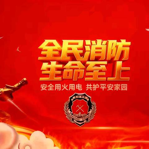 【光华教育·主题校会】万柏林区光华实验小学“‘消’弭小火苗 ‘防’护大平安（消防宣传日）”主题校会