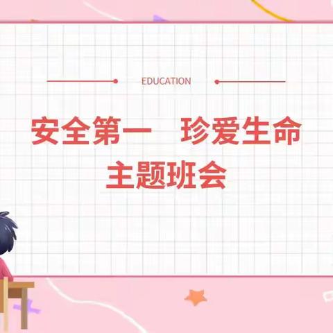 【光华教育·主题班会】为生命续航：记一次走心的安全教育之旅！——四年八班安全教育主题班会