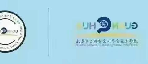 【光华教育·主题校会】万柏林区光华实验小学“与心灵对话 携快乐同行”主题校会