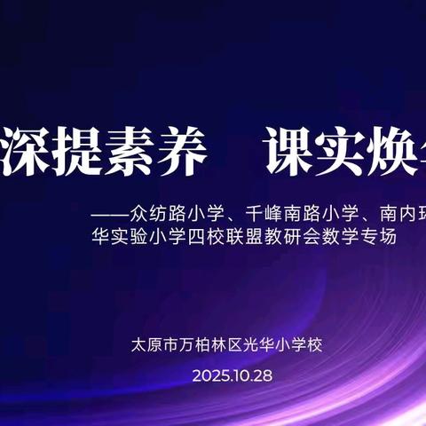 【研深提素养 课实焕华章】—万柏林区四校联盟数学教研活动精彩纪实