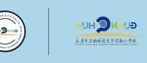 研思聚力琢精品，深耕课堂启新程 ——光华实验小学德法平研课纪实
