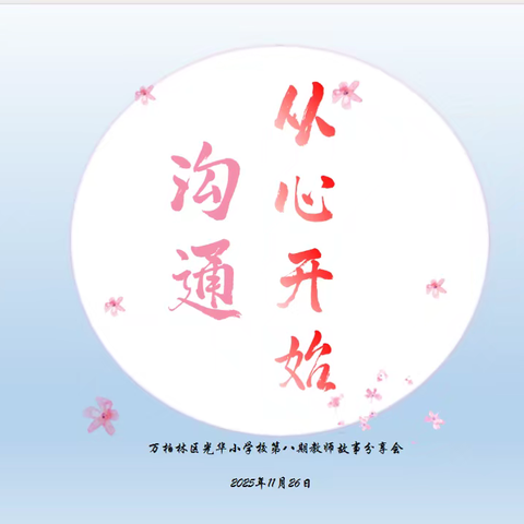 沟通从心开始——万柏林区光华实验小学第八期教师故事分享会光之源·阅读积淀课程