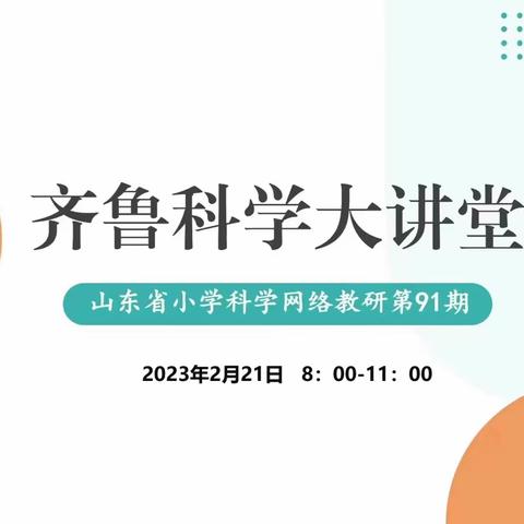 云端教研勤耕耘，不负光阴共成长——“齐鲁科学大讲堂”科学网络教研第91期